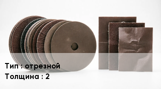 Круг абразивный отрезной s=2